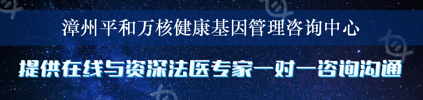 漳州平和万核健康基因管理咨询中心